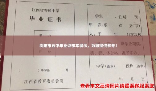 浏阳市五中毕业证样本展示，为您提供参考！