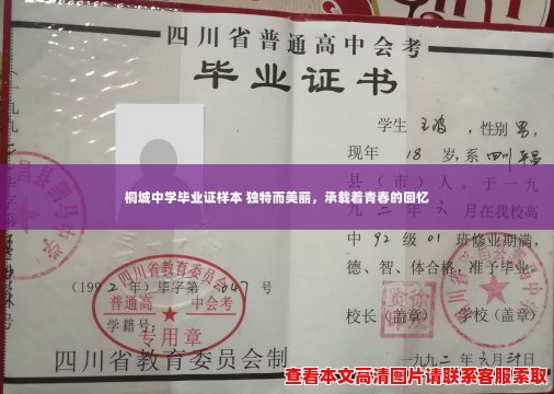 桐城中学毕业证样本 独特而美丽,承载着青春的回忆 桐城中学毕业证样本 独特而美丽,承载着青春的回忆