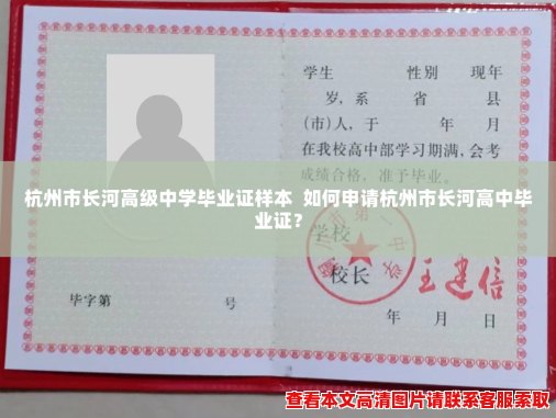 杭州市长河高级中学毕业证样本 如何申请杭州市长河高中毕业证? 杭州市长河高级中学毕业证样本 如何申请杭州市长河高中毕业证?