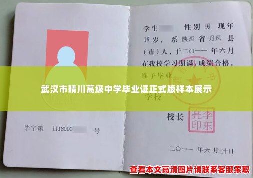 武汉市晴川高级中学毕业证正式版样本展示 武汉市晴川高级中学毕业证正式版样本展示