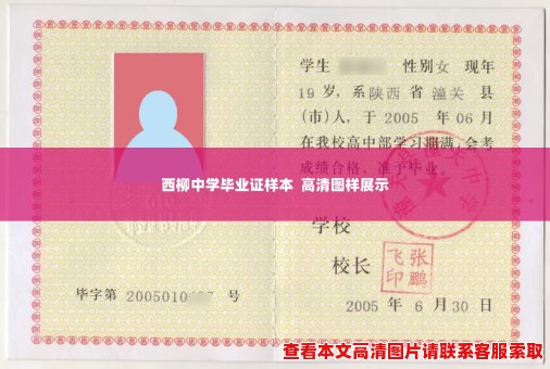 西柳中学毕业证样本 高清图样展示 西柳中学毕业证样本 高清图样展示