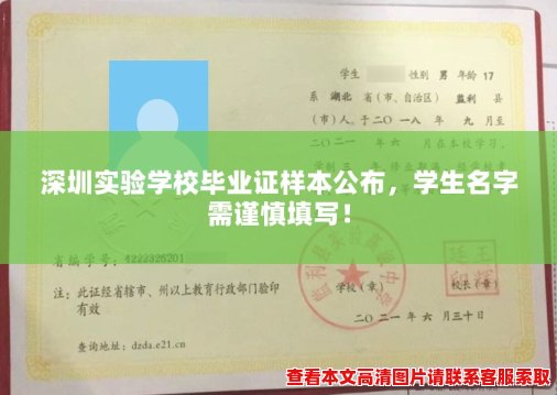 深圳实验学校毕业证样本公布，学生名字需谨慎填写！