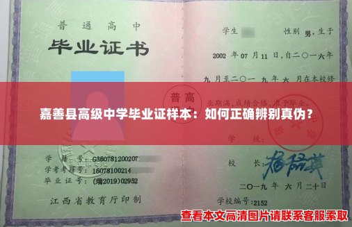 嘉善县高级中学毕业证样本:如何正确辨别真伪? 嘉善县高级中学毕业证样本:如何正确辨别真伪?