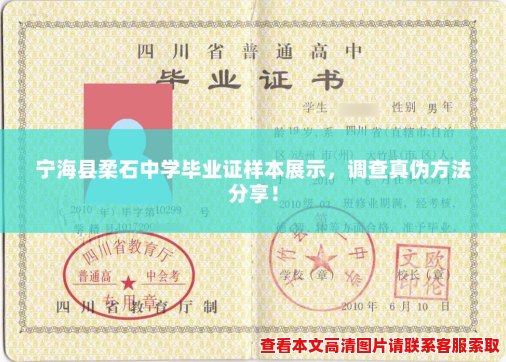 宁海县柔石中学毕业证样本展示,调查真伪方法分享! 宁海县柔石中学毕业证样本展示,调查真伪方法分享!