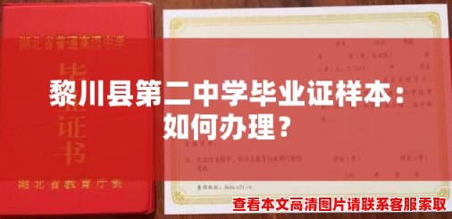 黎川县第二中学毕业证样本:如何办理? 黎川县第二中学毕业证样本:如何办理?