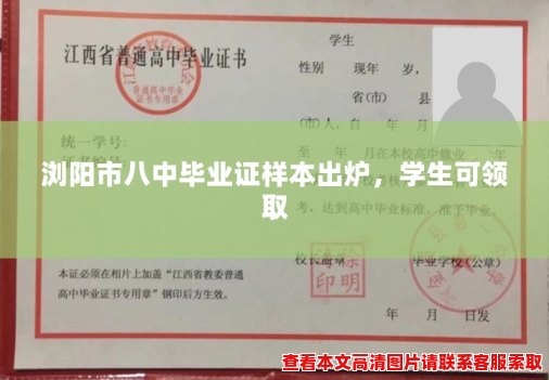 浏阳市八中毕业证样本出炉,学生可领取 浏阳市八中毕业证样本出炉,学生可领取