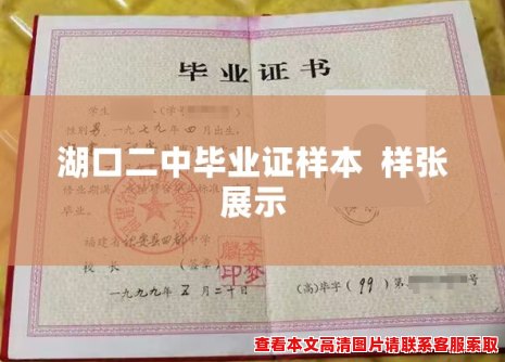 湖口二中毕业证样本 样张展示 湖口二中毕业证样本 样张展示