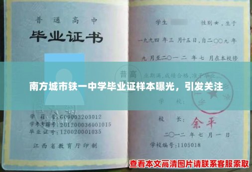 南方城市铁一中学毕业证样本曝光,引发关注 南方城市铁一中学毕业证样本曝光,引发关注