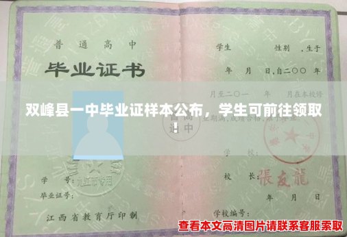双峰县一中毕业证样本公布,学生可前往领取! 双峰县一中毕业证样本公布,学生可前往领取!