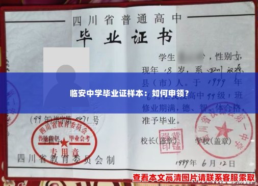 临安中学毕业证样本:如何申领? 临安中学毕业证样本:如何申领?