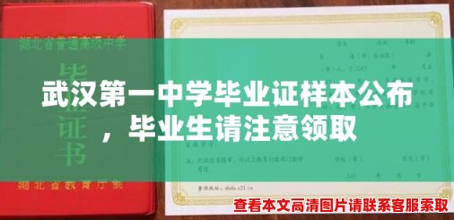 武汉第一中学毕业证样本公布,毕业生请注意领取 武汉第一中学毕业证样本公布,毕业生请注意领取