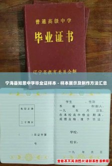 宁海县知恩中学毕业证样本 - 样本展示及制作方法汇总 宁海县知恩中学毕业证样本 - 样本展示及制作方法汇总