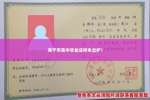 海宁市高中毕业证样本出炉! 海宁市高中毕业证样本出炉!