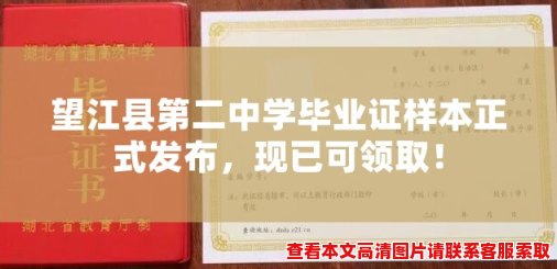 望江县第二中学毕业证样本正式发布,现已可领取! 望江县第二中学毕业证样本正式发布,现已可领取!