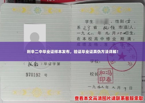 利辛二中毕业证样本发布,验证毕业证真伪方法详解! 利辛二中毕业证样本发布,验证毕业证真伪方法详解!
