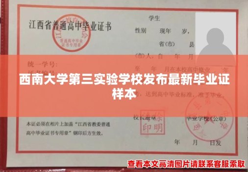 西南大学第三实验学校发布最新毕业证样本 西南大学第三实验学校发布最新毕业证样本