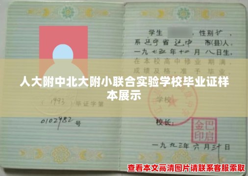 人大附中北大附小联合实验学校毕业证样本展示 人大附中北大附小联合实验学校毕业证样本展示
