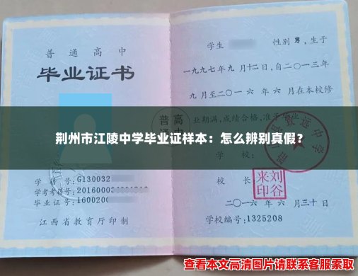 荆州市江陵中学毕业证样本：怎么辨别真假？