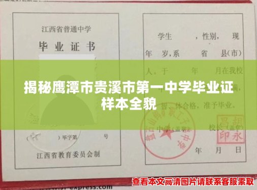 揭秘鹰潭市贵溪市第一中学毕业证样本全貌