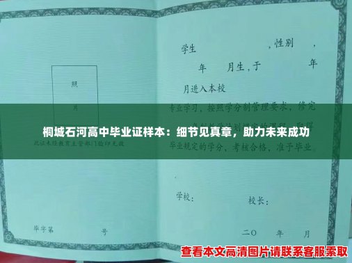 桐城石河高中毕业证样本：细节见真章，助力未来成功