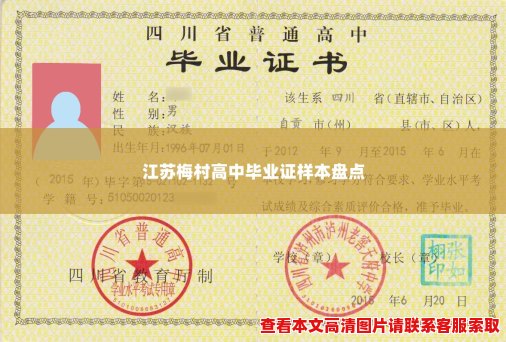 江苏梅村高中毕业证样本盘点 江苏梅村高中毕业证样本盘点