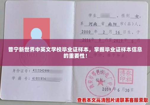 普宁新世界中英文学校毕业证样本,掌握毕业证样本信息的重要性! 普宁新世界中英文学校毕业证样本,掌握毕业证样本信息的重要性!