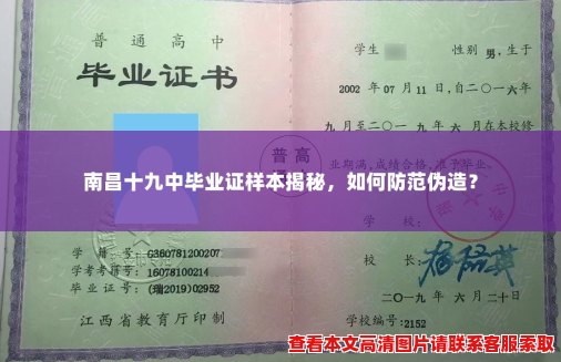 南昌十九中毕业证样本揭秘,如何防范伪造? 南昌十九中毕业证样本揭秘,如何防范伪造?