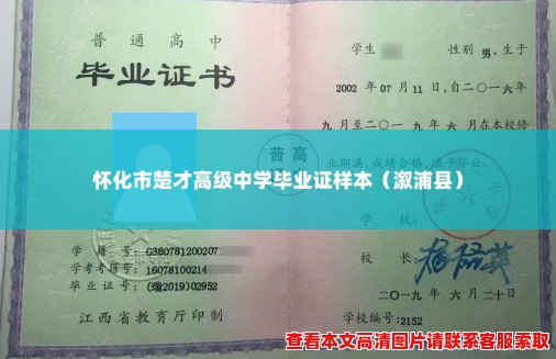 怀化市楚才高级中学毕业证样本(溆浦县) 怀化市楚才高级中学毕业证样本(溆浦县)