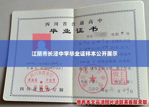 江阴市长泾中学毕业证样本公开展示 江阴市长泾中学毕业证样本公开展示