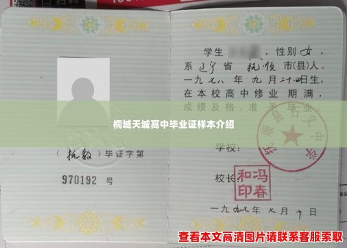 桐城天城高中毕业证样本介绍 桐城天城高中毕业证样本介绍
