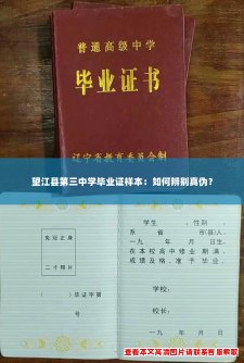 望江县第三中学毕业证样本:如何辨别真伪? 望江县第三中学毕业证样本:如何辨别真伪?