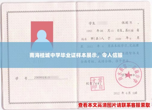 南海桂城中学毕业证样本展示，令人信服