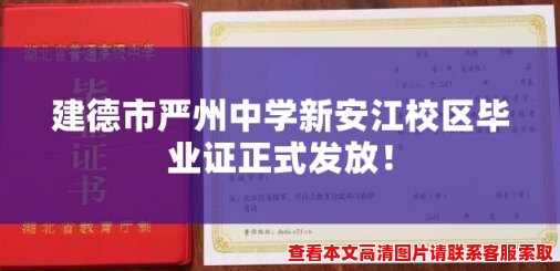 建德市严州中学新安江校区毕业证正式发放! 建德市严州中学新安江校区毕业证正式发放!
