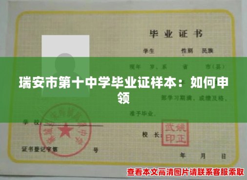 瑞安市第十中学毕业证样本:如何申领 瑞安市第十中学毕业证样本:如何申领