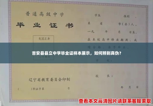 吉安县县立中学毕业证样本展示,如何辨别真伪? 吉安县县立中学毕业证样本展示,如何辨别真伪?