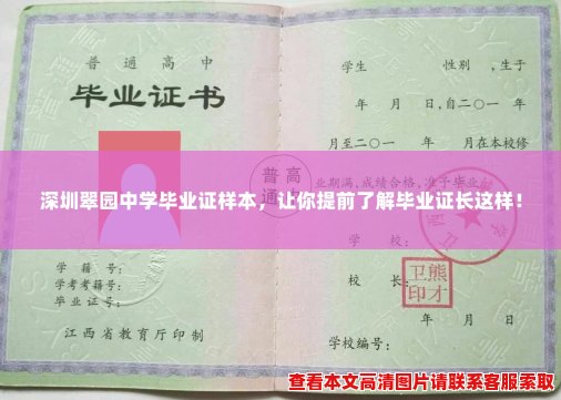 深圳翠园中学毕业证样本，让你提前了解毕业证长这样！