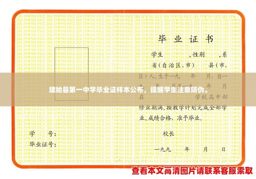建始县第一中学毕业证样本公布,提醒学生注意防伪。 建始县第一中学毕业证样本公布,提醒学生注意防伪。