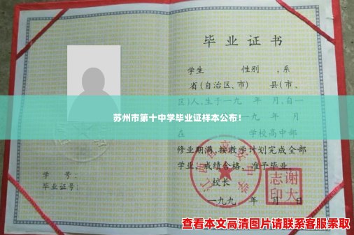苏州市第十中学毕业证样本公布! 苏州市第十中学毕业证样本公布!