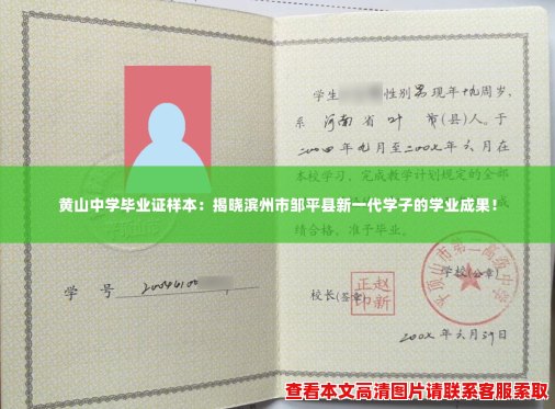 黄山中学毕业证样本:揭晓滨州市邹平县新一代学子的学业成果! 黄山中学毕业证样本:揭晓滨州市邹平县新一代学子的学业成果!