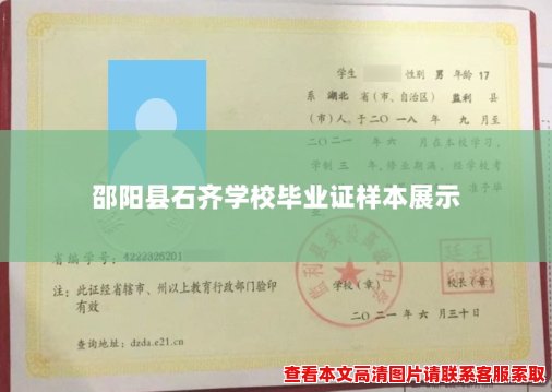 邵阳县石齐学校毕业证样本展示 邵阳县石齐学校毕业证样本展示