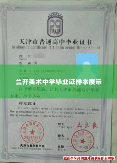 兰开美术中学毕业证样本展示 兰开美术中学毕业证样本展示