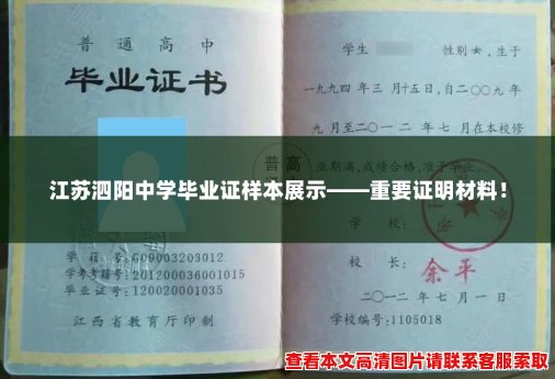 江苏泗阳中学毕业证样本展示——重要证明材料! 江苏泗阳中学毕业证样本展示——重要证明材料!