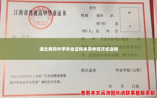 湖北黄冈中学毕业证样本及申领方式说明 湖北黄冈中学毕业证样本及申领方式说明