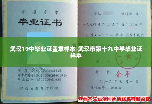 武汉19中毕业证盖章样本-武汉市第十九中学毕业证样本 武汉19中毕业证盖章样本-武汉市第十九中学毕业证样本