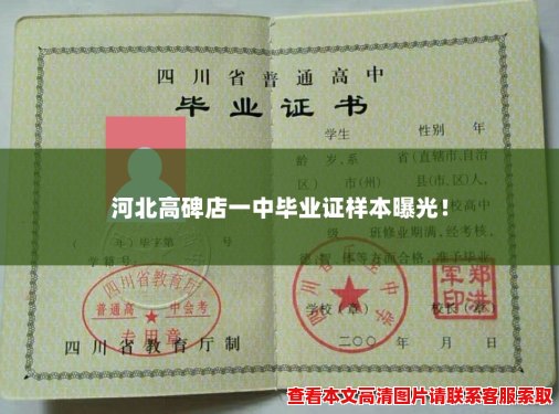 河北高碑店一中毕业证样本曝光! 河北高碑店一中毕业证样本曝光!