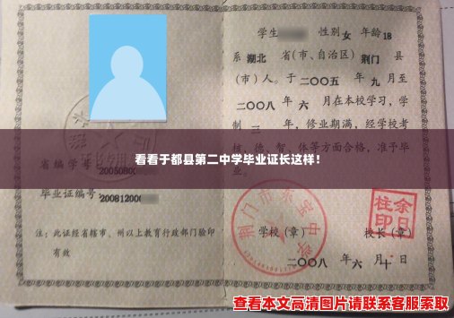 看看于都县第二中学毕业证长这样! 看看于都县第二中学毕业证长这样!
