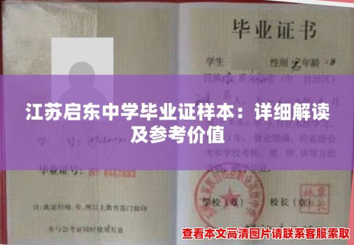 江苏启东中学毕业证样本:详细解读及参考价值 江苏启东中学毕业证样本:详细解读及参考价值
