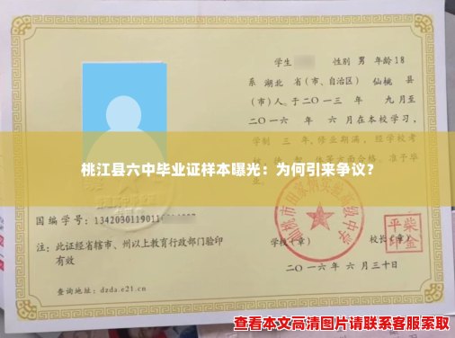 桃江县六中毕业证样本曝光:为何引来争议? 桃江县六中毕业证样本曝光:为何引来争议?