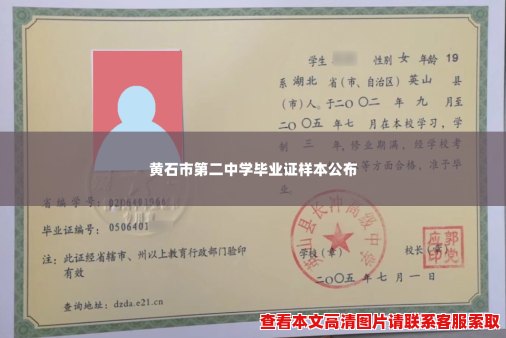 黄石市第二中学毕业证样本公布 黄石市第二中学毕业证样本公布