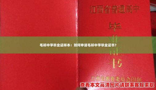 毛祁中学毕业证样本:如何申请毛祁中学毕业证书? 毛祁中学毕业证样本:如何申请毛祁中学毕业证书?